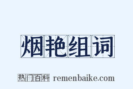 烟艳组词是什么意思的图片